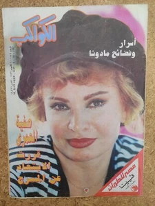 Arabic Magazine Al Kawakeb #2149 Vintage Egyptian 1992 مجلة الكواكب صفية العمري - Picture 1 of 2