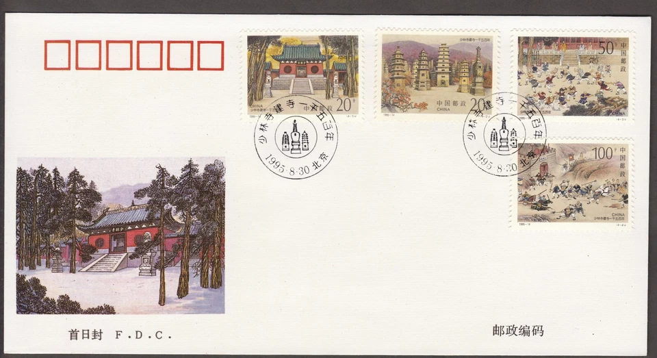 (95-14F)MALAYSIA PRC CHINA 1995 -14 1500TH ANNIV OF SHAOLIN TEMPLE 少林寺 FDC - Image 1 of 1