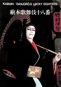 Kabuki - Danjuro's Lucky Eighteen by Kawatake Toshio - Picture 1 of 1