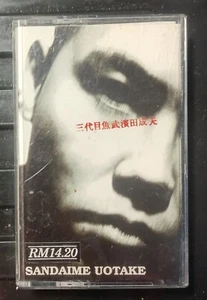 三代目鱼武滨田成夫 SANDAIME UOTAKE 卡带,磁带 PONY CANYON Cassette - Picture 1 of 3