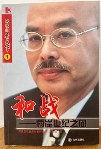 Peace and war by Ruan Cishan used book - Picture 1 of 3
