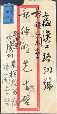 China  1948 Cover from Canton to Shanghai  Used Dr Sun  stamps中国国内实寄封贴用孙像及烈士邮票 - Image 1 of 2