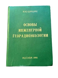 Autographed Russian Text Book Engineering Radiogeoecology by I. Yu. Shishchits - Picture 1 of 15