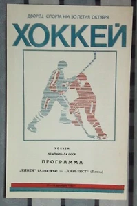 Sammlung von 300 Eishockeyprogrammen aus verschiedenen Regionen der UdSSR 1960-2000 - Bild 1 von 12
