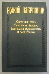 "Gottes Auserwählter: St. Tikhon" von Michail Wostryschew - Russische Sprache - 1990 - Bild 1 von 10