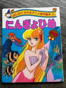 LITTLE MERMAID PRINCESS Anime Masterpiece Picture Book #12 Japan Japanese - Picture 1 of 5