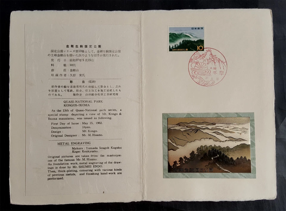 Japan 1962 Quasi National Park KONGOS  presentation folder w/ METAL ENGRAVING - Image 1 of 1