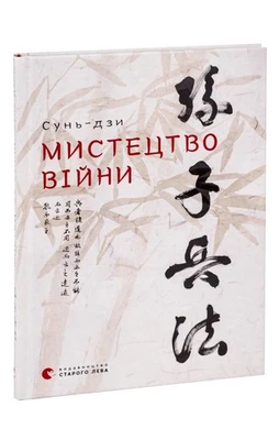 Ukrainian book ВСЛ Мистецтво війни Сунь-дзи The art of war by Sun Tzu 21 — 第 1/4 张图片