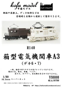 Scatola locomotiva elettrica modello A3 1/80 Kofu (contenitore pancake) - Foto 1 di 9