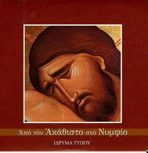 Apo ton Akathisto sto Numfio ORTHODOX 11 tracks Greek CD - Picture 1 of 2