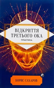 Book In Ukrainian Відкриття Третього ока. Практика Борис Сахаров- Boris Sakharov - Bild 1 von 18