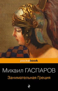 Занимательная Греция. Рассказы о древнегреческой культуре - Picture 1 of 1