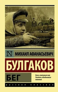 Михаил Булгаков. Бег. Иван Васильевич. Эксклюзивная классика. Книга на русском - Imagen 1 de 15