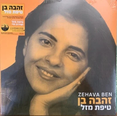 Israeli Hebrew Oriental LP- Zehava Ben- Tipat Mazal - 2022 RE Mint New - Image 1 of 2