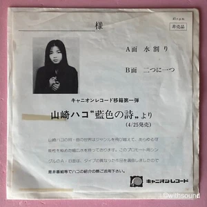HAKO YAMASAKI 水割り/二つに一つ JAPON PROMO 45 1977 CANYON PR-12 - Photo 1/6