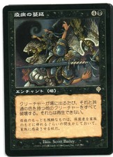 Spreading Plague MTG Japanese Invasion NM/NM- Flat Shipping