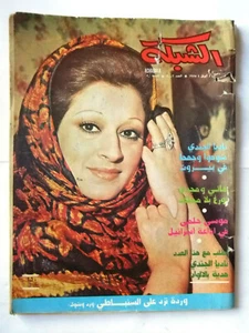 مجلة الشبكة قديمة Chabaka Achabaka وردة Wardah Arabic Lebanese Magazine 1975 - Bild 1 von 8