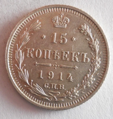 1914 RUSSIAN EMPIRE 15 KOPEKS - AU/UNC - Scarce Silver Coin - Lot #N12 - Image 1 of 2