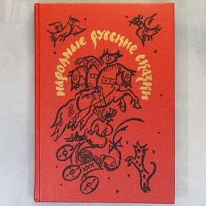 RUSSIAN FOLK TALES artist MAVRINA Russian kids Book Русские народные сказки 🎁 - Picture 1 of 24
