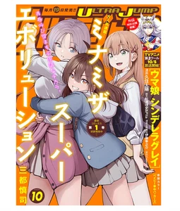 ULTRA JUMP October 2025 Magazine Japan Minami the Super Evolution Manga Anime - Picture 1 of 1
