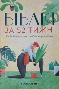 Ukrainian Christian Book Біблія за 52 тижні. Рік вивчення Божого слова для жінок - Imagen 1 de 7