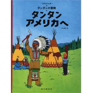 TINTIN - Tintin en Amérique / Tintin in America - BD / Comics - Japanese Version - Picture 1 of 2