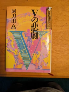 Japanese hardcover mystery "V-no-higeki" by Atoda Takashi - Picture 1 of 2