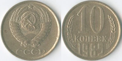 Soviet Union CCCP 1985 10 Kopecks Y# 130 Nickel-Brass Coat of Arms Value Wreath - Image 1 of 3