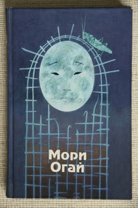 Мори Огай. Избранные произведения - Mori Ogai - 森 鷗外 - Bild 1 von 8