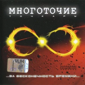 MUSIK CD.МНОГОТОЧИЕ–За Бесконечность Времени.RUSSISCH.РУССКАЯ МУЗЫКА.RUSSIA MUSI - Picture 1 of 2