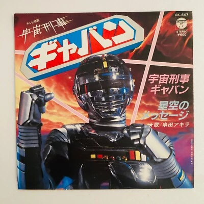 JAPAN OST SPACE SHERIFF GAVAN AKIRA KUSHIDA  TOKUSATSU 1982 CK-647 VINYL - Image 1 of 4