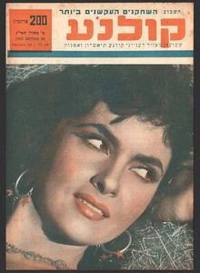 Gina Lollobrigida on cover of the Israeli magazine "Cinema world" Aug 20, 1953 - Picture 1 of 2