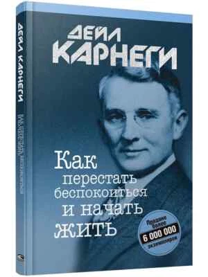 Как перестать беспокоиться и начать жить Карнеги Carnegie Book Russian - Image 1 of 4