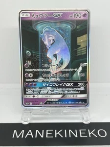 Mewtwo GX 082/072 SM3+ Full Art Shining Legends 2017 Japanese Ver Pokemon card - Picture 1 of 19