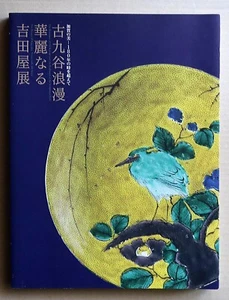 Old Kutani - Yoshidaya, The Romance of Old Kutani, Brilliance of the Yoshidaya, - Picture 1 of 12