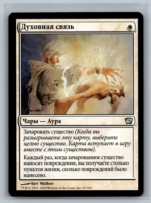 Magic The Gathering RUSSIAN 9th Edition Spirit Link #47/350 MTG TCG CCG Ninth - Image 1 of 2