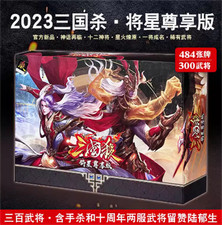 484 Cards Sanguosha San Guo Sha Game Cards Toys 2023 三国杀 将星尊享版 十周年留赞标准版