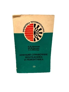 Краткий справочник монтажника и ремонтника Никитин, Гаршин Reference Guide - Imagen 1 de 4