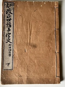 1884 Japanese wood-cut Chinese Kanji calligraphy stream bunded album千字文 - Foto 1 di 17