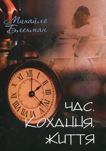 Book In Ukrainian Час. Кохання. Життя Михайло Блехман Mikhail Blekhman Time. - Imagen 1 de 12
