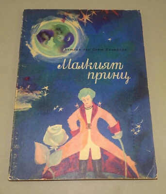 Vintage Bulgarian Edition 1963 The Little Prince Book Author's illustrations - Image 1 of 4