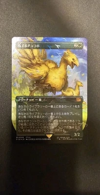 Traveling Chocobo (Chocobo Track Foil) - FINAL FANTASY MTG Japanese FIN 0568 - Image 1 of 4
