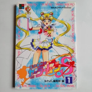 Sailor Moon Super #1 Nakayoshi Media Books Full Color Manga 1st Edition Japanese - Picture 1 of 12
