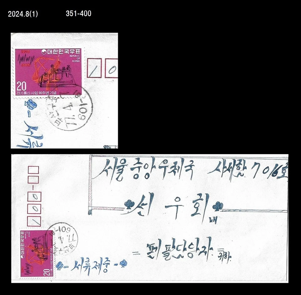 Telecommunication,Antenna,Morse Code communicator,Korea 1977 Cover,Busan Gupo - Image 1 of 1