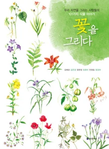 꽃을 그리다 -101가지 식물 이야기 Drawing Korean Flowers - 101 Plant Stories - Picture 1 of 21