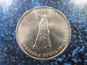 Russia 5 Roubles 2012 BU Battle of Smolensk Patriotic War of 1812 Россия h7734 - Picture 1 of 2