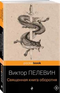 Священная книга оборотня Виктор Пелевин Book in Russian - Picture 1 of 3