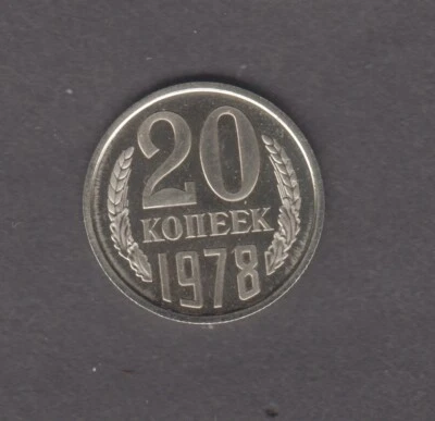 RUSSIA  1978. 20 Kopecks. Coat of Arms of the USSR. 15 ribbons. KM# 132. UNC - Image 1 of 2