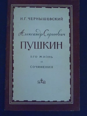 ??????´??? ?????´???? ??´???? - ??? ????? ? ????????? 1956 Pushkin Life & Times - Image 1 of 4