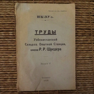 1928 Труды Узбекистанской Сельхоз.- КЕНАФ; Uzbekistan KENAF Agriculture- RUSSIAN - Image 1 of 4